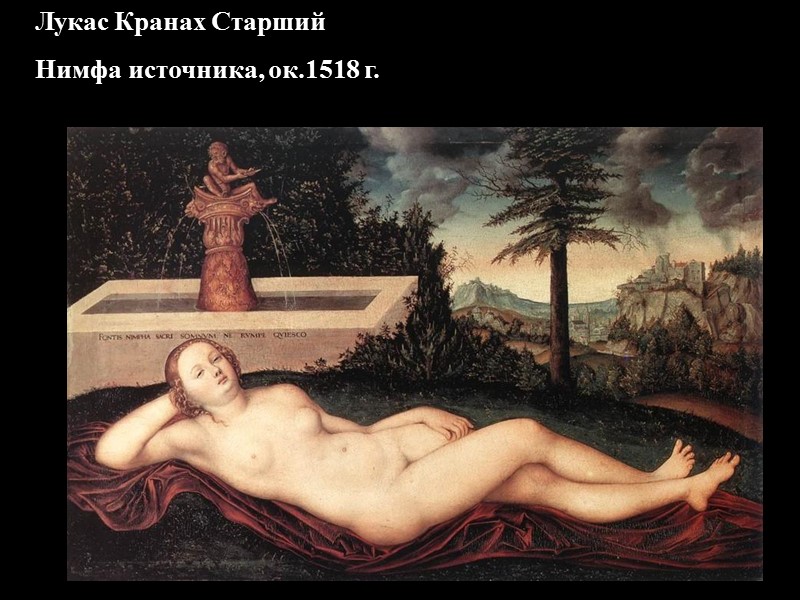 Лукас Кранах Старший Нимфа источника, ок.1518 г.